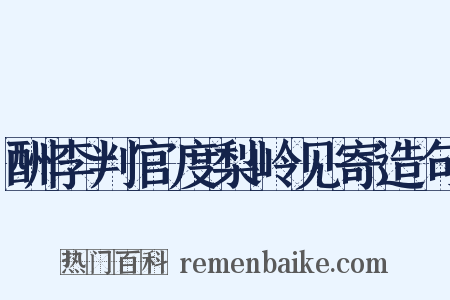 酬李判官度梨岭见寄造句是什么意思的图片